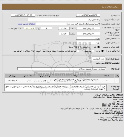 استعلام جزوه آموزشی