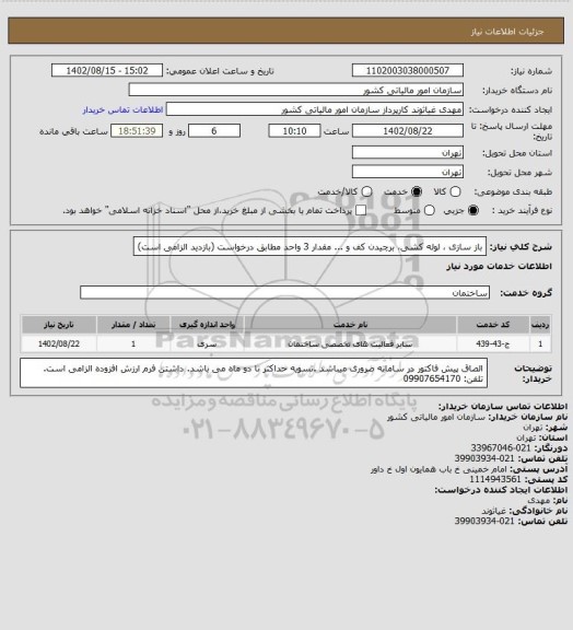 استعلام باز سازی ، لوله کشی، برچیدن کف و ... مقدار 3 واحد مطابق درخواست (بازدید الزامی است)