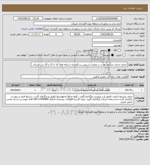استعلام انجام خدمات مشاور نظارت بر عملیات سرویس و نگهداری اسکله های 10 تا 13 و 15 بندر امیرآباد.
