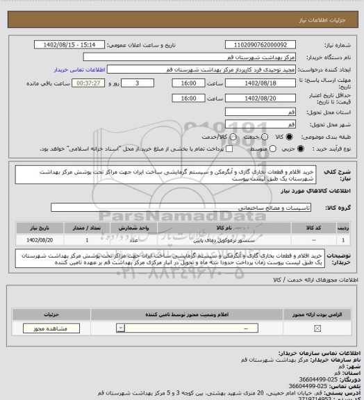 استعلام خرید اقلام و قطعات بخاری گازی و آبگرمکن و سیستم گرمایشی ساخت ایران جهت مراکز تحت پوشش مرکز بهداشت شهرستان یک طبق لیست پیوست