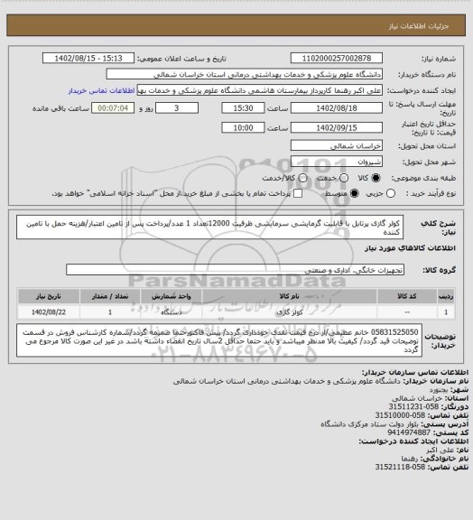 استعلام کولر گازی پرتابل با قابلیت گرمایشی سرمایشی ظرفیت 12000تعداد 1 عدد/پرداخت پس از تامین اعتبار/هزینه حمل با تامین کننده