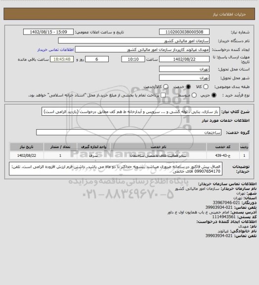 استعلام باز سازی، بنایی ، لوله کشی و ... سرویس و آبدارخانه ط هم کف مطابق درخواست (بازدید الزامی است)