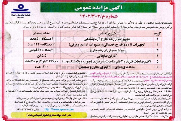 مزایده فروش تجهیزات از رده خارج آزمایشگاهی ....