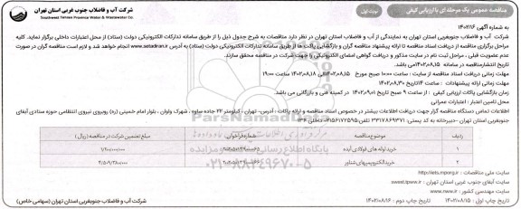 مناقصه خرید لوله های فولادی آبده و الکتروپمپهای شناور
