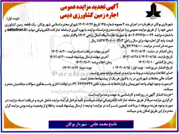 تجدید مزایده اجاره زمین کشاورزی دیمی
