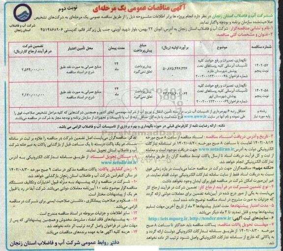 مناقصه نگهداری، تعمیرات و رفع حوادث کلیه تاسیسات آبرسانی ....- نوبت دوم