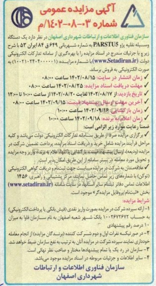 مزایده یک دستگاه وسیله نقلیه پژو PARSTU5