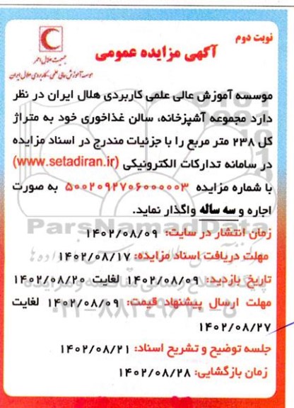 مزایده مجموعه آشپزخانه سالن غذاخوری - نوبت دوم