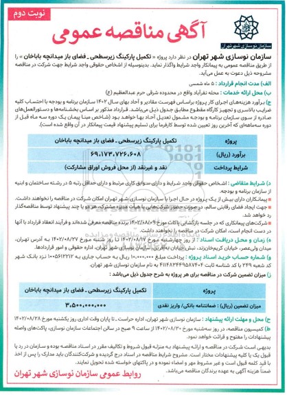 مناقصه تکمیل پارکینگ زیرسطحی ـ فضای باز میدانچه نوبت دوم 
