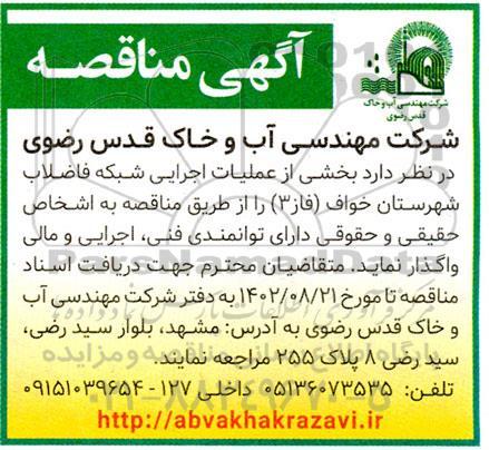 مناقصه بخشی از عملیات اجرایی شبکه فاضلاب شهرستان