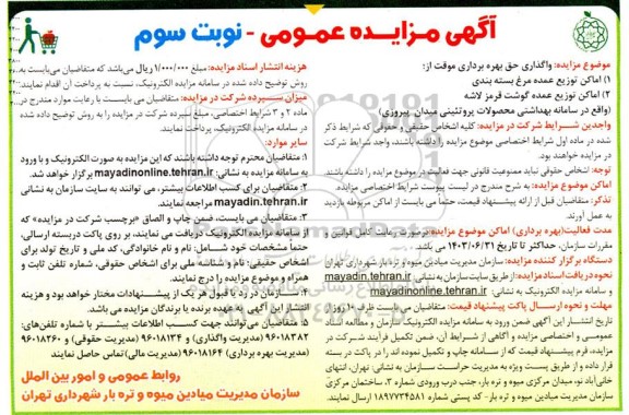 مزایده عمومی واگذاری حق بهره برداری موقت از اماکن توزیع عمده مرغ...نوبت سوم