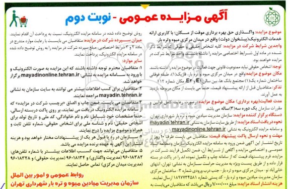 مزایده واگذاری حق بهره برداری موقت نوبت دوم