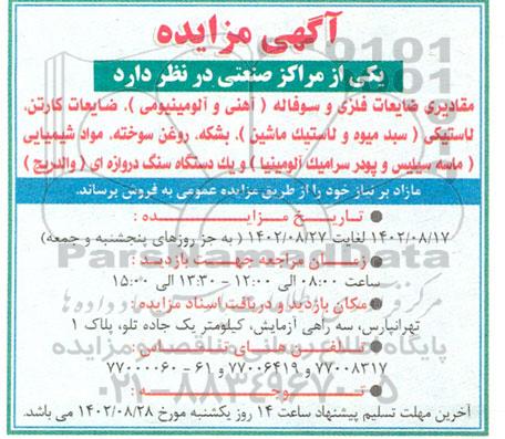 مزایده مقادیری ضایعات فلزی و سوفاله (آهنی و آلومینیومی)...