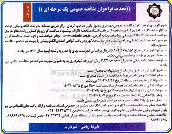 تجدید مناقصه بهسازی رفیوژ بلوار صاحب الزامان