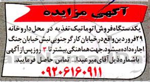 مزایده اجاره یکدستگاه فروش اتوماتیک تغذیه