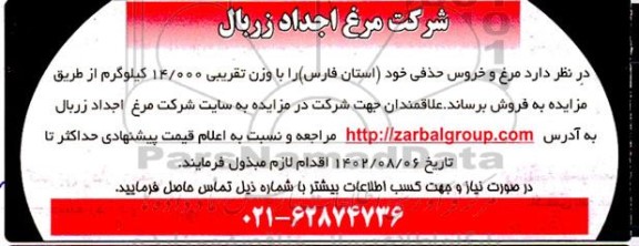 مزایده فروش مرغ و خروس حذفی 
