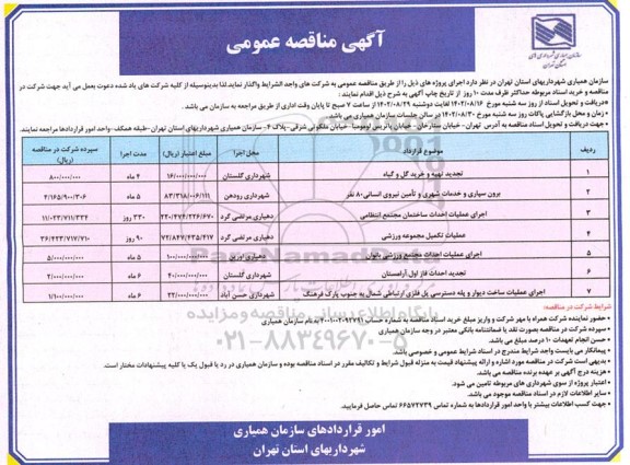 مناقصه تهیه و خرید گل و گیاه ...