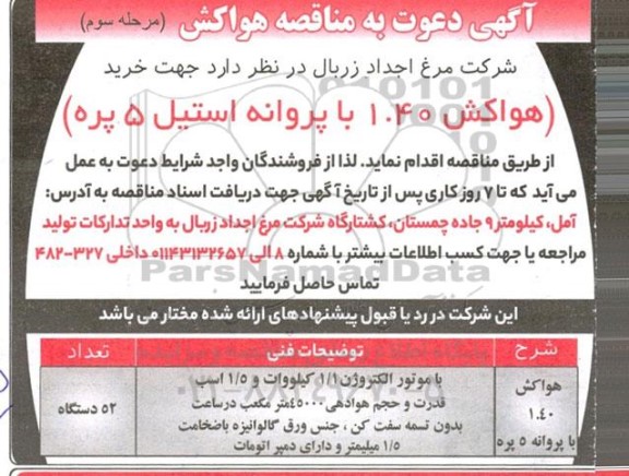 مرحله سوم مناقصه هواکش 40 ، 1 با پروانه استیل 5 پره