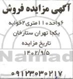 مزایده فروش 6 واحد 110 متری 2 خوابه