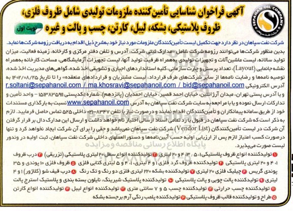 آگهی فراخوان شناسایی تامین کننده ملزومات تولیدی شامل ظروف فلزی