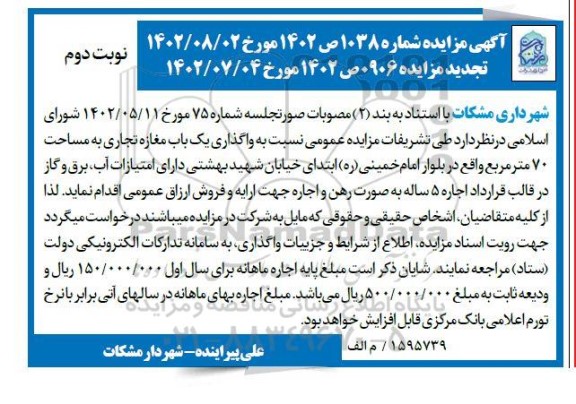 مزایده واگذاری یک باب مغازه تجاری به مساحت 70 مترمربع تجدید ـ نوبت دوم