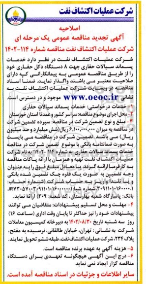 آگهی تجدید مناقصه خدمات پسماند سیالات حفاری اصلاحیه
