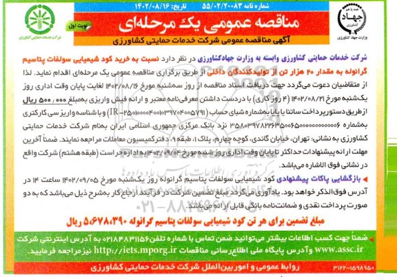 مناقصه خرید کود شیمیایی سولفات پتاسیم گرانوله به مقدار 20 هزار تن