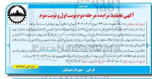 تجدید مزایده اجاره مغازه میراث فرهنگی به متراژ تقریبی 16 متر مربع - مرحله دوم (نوبت اول و نوبت دوم) نوبت دوم 