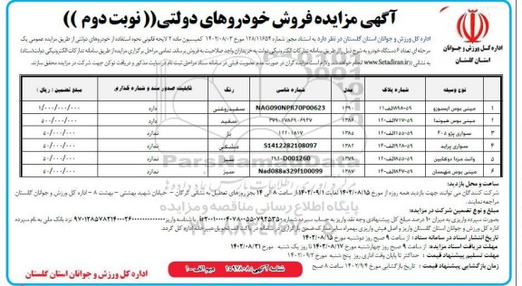 مزایده فروش خودروهای دولتی - نوبت دوم