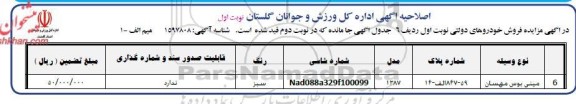 اصلاحیه مزایده فروش خودروهای دولتی