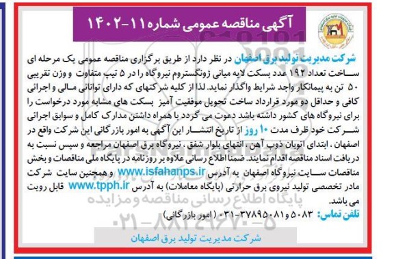 مناقصه ساخت تعداد 192 عدد بسکت لایه میانی ژونگستروم نیروگاه...