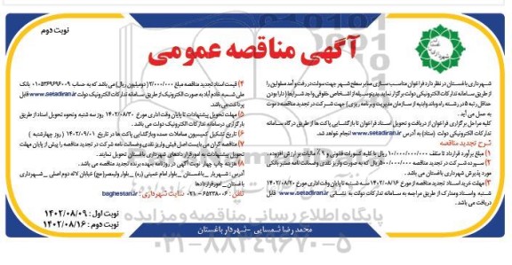 مناقصه مناسب سازی معابر سطح شهر جهت سهولت در رفت و آمد معلولین  ـ نوبت دوم