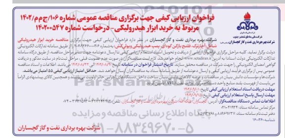 فراخوان ارزیابی مناقصه خرید ابزار هیدرولیکی