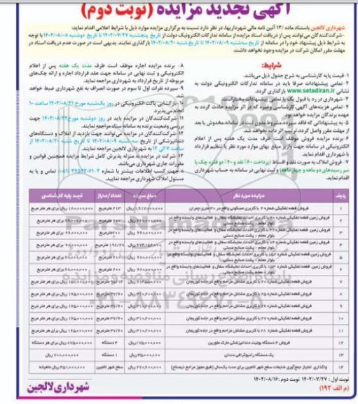 تجدید مزایده فروش 6 قطعه زمین و ... - نوبت دوم