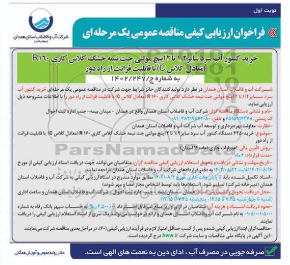فراخوان ارزیابی کیفی مناقصه خرید کنتور آب سرد سایز 1/2 تا 2 اینچ مولتی جت ..