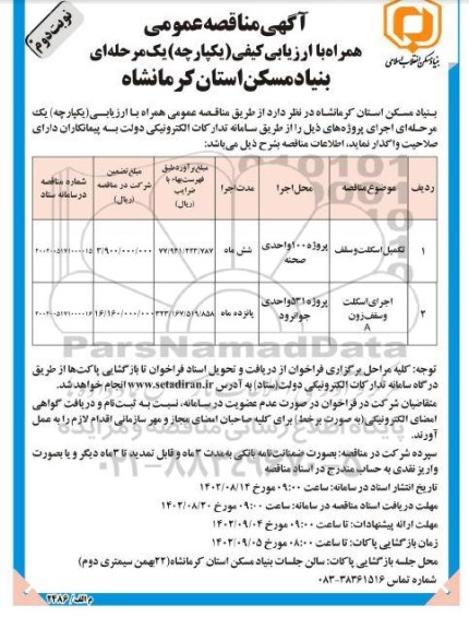 مناقصه تکمیل اسکلت و سقف ...- نوبت دوم 