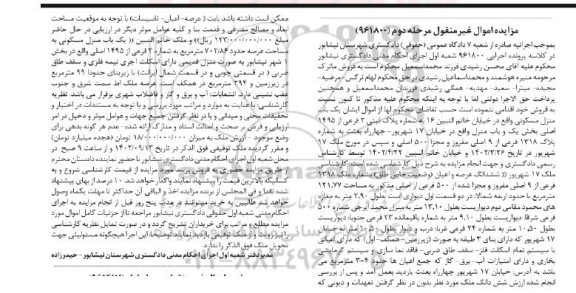مزایده یک باب منزل مسکونی به مساحت عرصه حدود 702.86 مترمربع