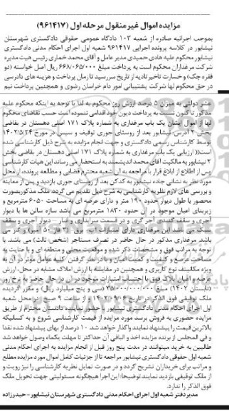 مزایده ارزیابی یک باب مرغداری به شماره پلاک 171 اصلی دهستان