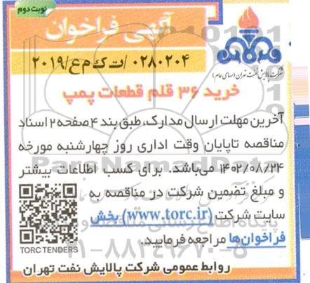 فراخوان مناقصه خرید 36 قلم قطعات پمپ 