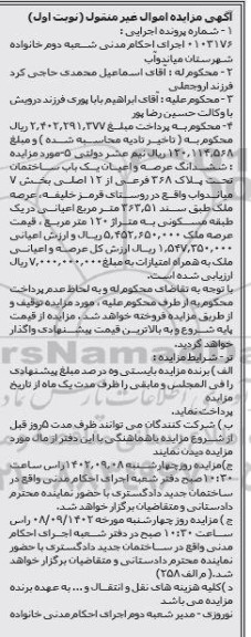 مزایده یک باب ساختمان تحت پلاک 368 فرعی از 12 اصلی بخش 7 