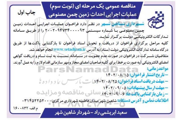مناقصه عملیات اجرایی احداث زمین چمن مصنوعی  - نوبت سوم ـ چاپ اول