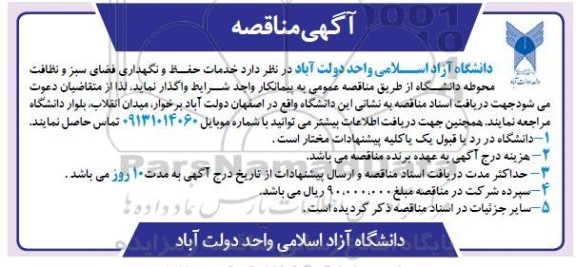 مناقصه خدمات حفظ و نگهداری فضای سبز و نظافت محوطه ...