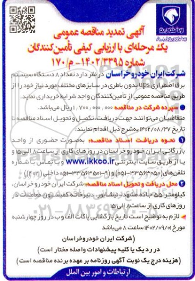 تمدید مناقصه عمومی تعداد 8 دستگاه سیستم برق اضطراری UPS بدون باطری در سایزهای مختلف