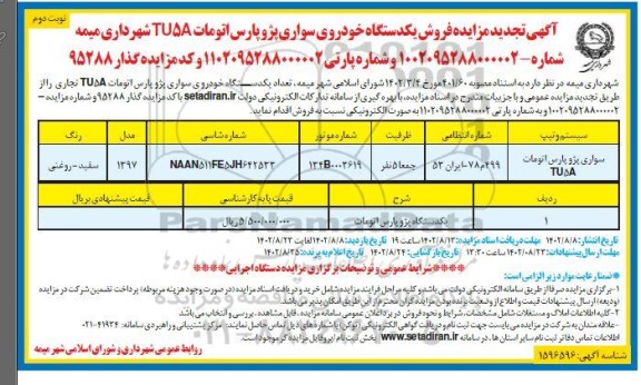 مزایده سواری پژو پارس اتومات TU5A