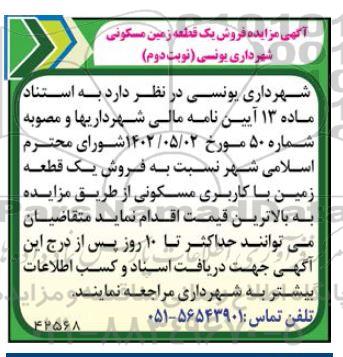 مزایده فروش یک قطعه زمین مسکونی  - نوبت دوم