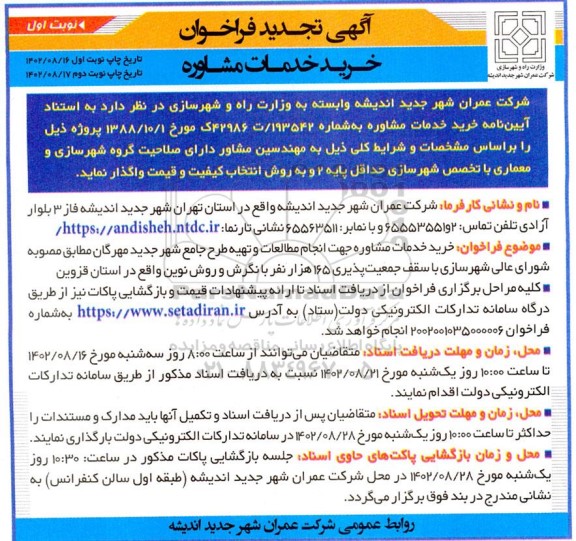 تجدید فراخوان خرید خدمات مشاوره 
