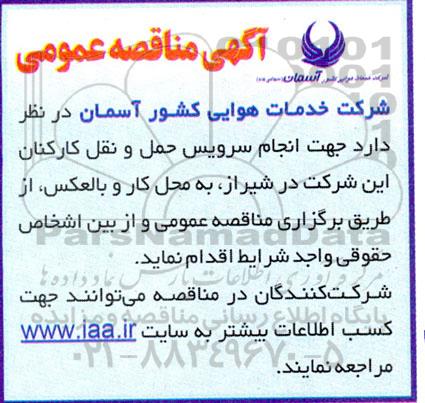 مناقصه جهت انجام سرویس حمل و نقل کارکنان