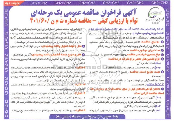 مناقصه انجام عملیات زنگ زدایی و رنگ آمیزی صنعتی، لاستیک کاری، راپینگ کاری، باندینگ  ـ نوبت دوم