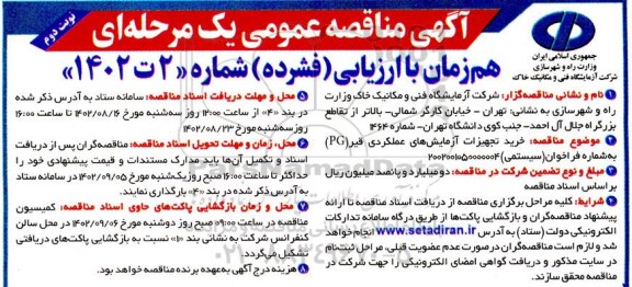 مناقصه خرید تجهیزات آزمایش های عملکردی قیر (PG) ـ نوبت دوم