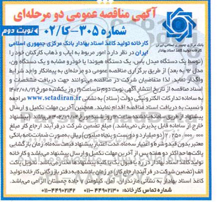 مناقصه امور ایاب و ذهاب کارکنان ـ نوبت دوم